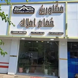 khomam amlak.