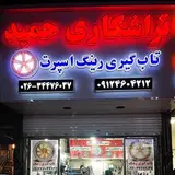 حمید بیات
