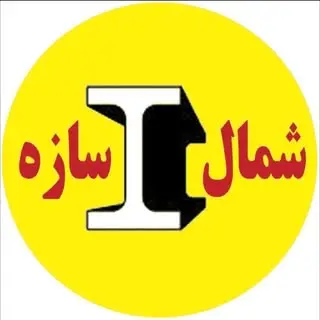صنايع فلزي شمال سازه?