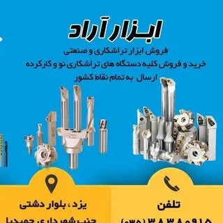 ابزار تراشی آراد