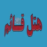هتل قائم بیرجند
