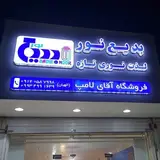 ?فروشگاه آقای لامپ?