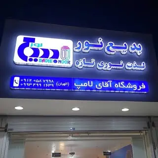 ?فروشگاه آقای لامپ?