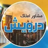 ⚜مشاور املاک درویش | صالحیه|گلستان⚜