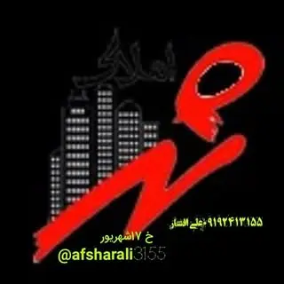 ❇️املاک شهر برادران افشار❇️کار خوب نیاز به تبلیغ نداره ?