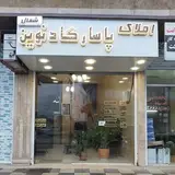 املاک پاسارگاد نوین شمال