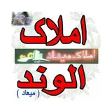 املاک الوند  |میعاد|