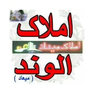 املاک الوند |میعاد|