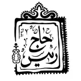 بوتيك هتل حاج رئيس