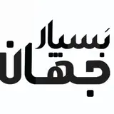 • جهان بسپار / Jahan Baspar •