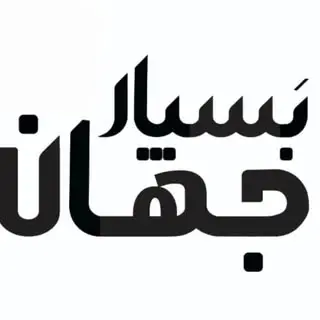 • جهان بسپار / Jahan Baspar •