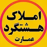 املاک عمارت (هشتگرد)