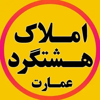 املاک عمارت (هشتگرد)