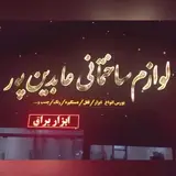 ابزار صنعتي عابدين پور