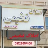 املاک فخیمی « هشتگرد»