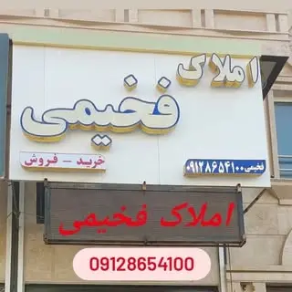 املاک فخیمی « هشتگرد»