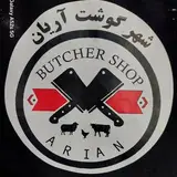 شهر گوشت آریان