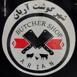 شهر گوشت آریان