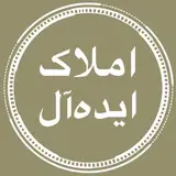 ⚜️املاک‌  ایده آل⚜️