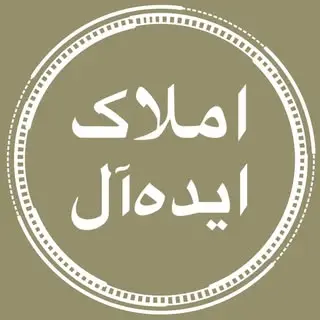 ⚜️املاک‌ ایده آل⚜️