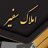 املاك سفير _بهشهر