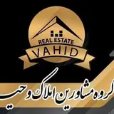 گروه مشاورین املاک وحيد