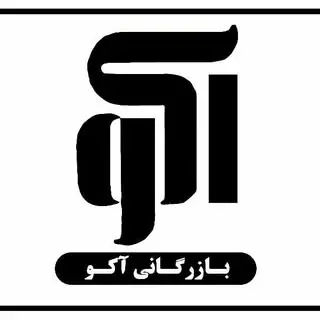 بازرگانی آکو(فیروزکوه)