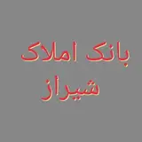بانک املاک شیراز