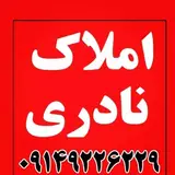 املاک‌ نادری