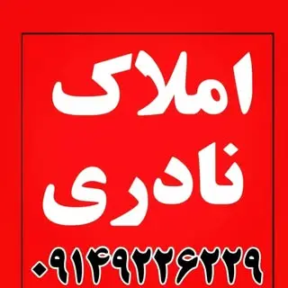 املاک‌ نادری