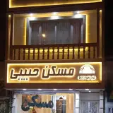 مسکن حبیبی