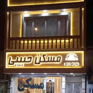 مسکن حبیبی