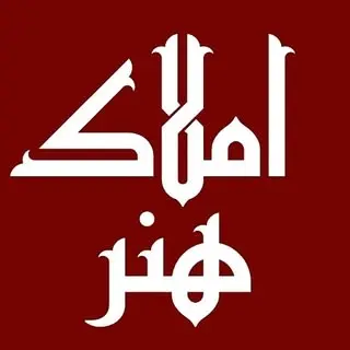 املاک هنر▫️بجنورد