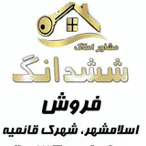 املاک ششدانگ