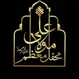محفل معظم مولاعلی(علیه السلام)