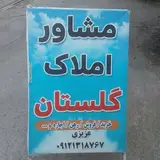 مشاور املاک گلستان نکا