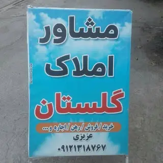 مشاور املاک گلستان نکا