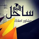 مشاور املاک ساحل⚜(مینودشت)