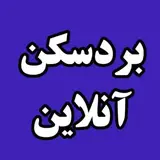 بردسکن/ بردسکن آنلاین / Bardaskan