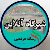 شیرگاه آنلاين