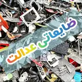 ضایعاتی عدالت
09358232338