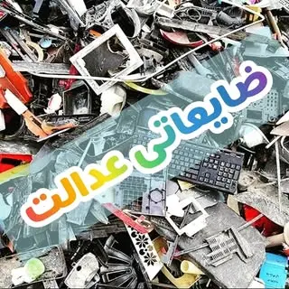 ضایعاتی عدالت 09358232338