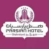 هتل پارسیان شهرکرد