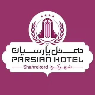 هتل پارسیان شهرکرد