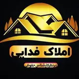 املاک فدایی |شاهرود|
