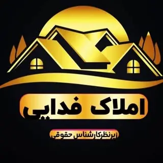 املاک فدایی |شاهرود|