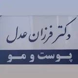 دکتر فرزان عدل