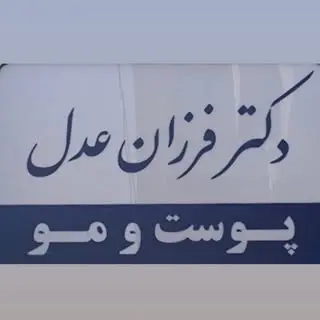 دکتر فرزان عدل
