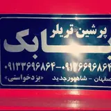 آهنگری و تریلی سازی بابک