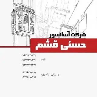 شرکت آسانسور حسنی قشم